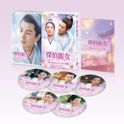 探偵麗女恋に落ちたシャーロック姫 DVD-SET2 ／ チェン・ヤオ/ジャン・リンホー (DVD) GNBF-5626