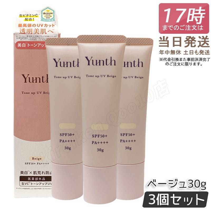 【3個セット】 Yunth ユンス 生VCトーンアップUV ベージュ 30g UV化粧下地 SPF50+ PA++++ 美容液成分 パラベンフリー