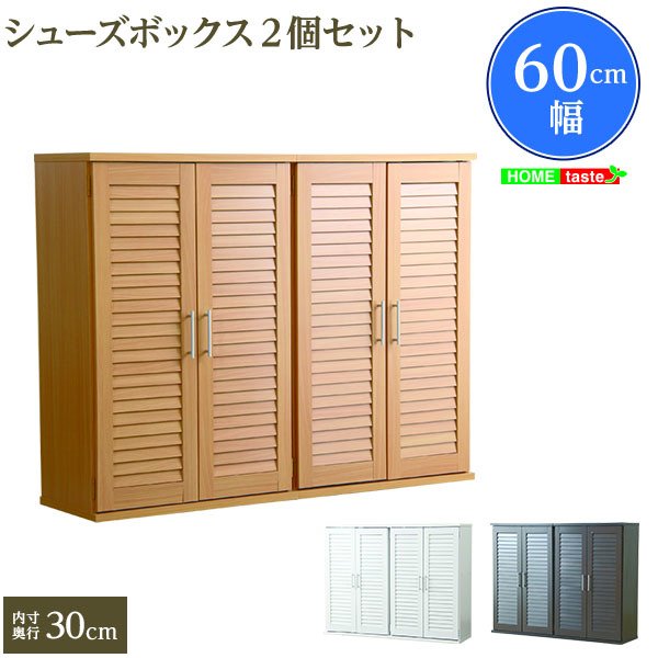 シューズボックス 幅60cm 2個セット 下駄箱 玄関収納