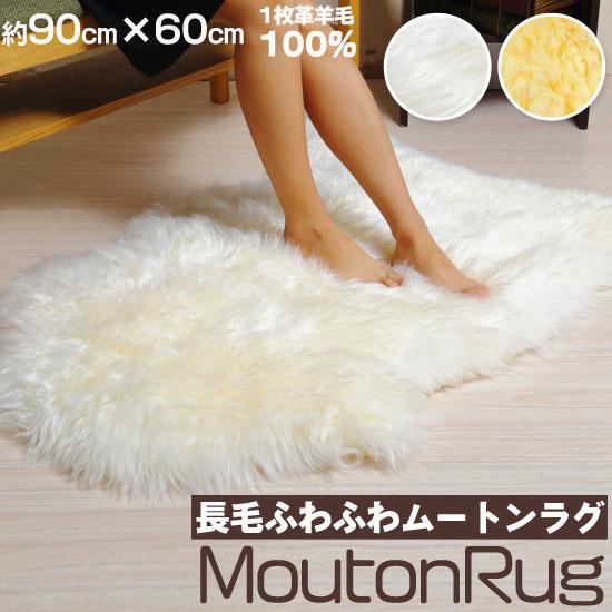 『今だけ！クーポンご利用激安』ムートンラグ 長毛 1枚皮 羊毛100％ ムートンブラシ付き 約90cm×60cm オーストラリア産 ムートン ラグ 天然ムートン