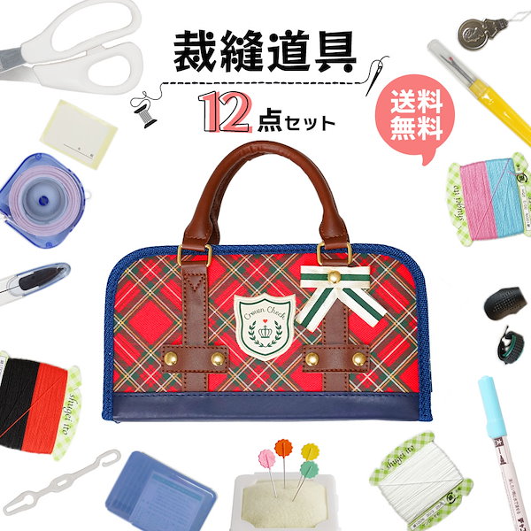 Qoo10] 裁縫セット クラウンチェック 右利き 左