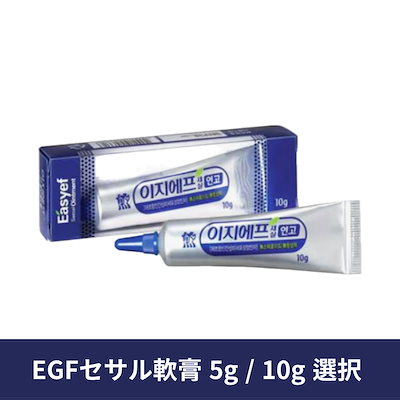 EGF軟膏 10g 2本セット Qoo10] 大熊製薬 EGFセサル軟膏 5g / 10g 2種