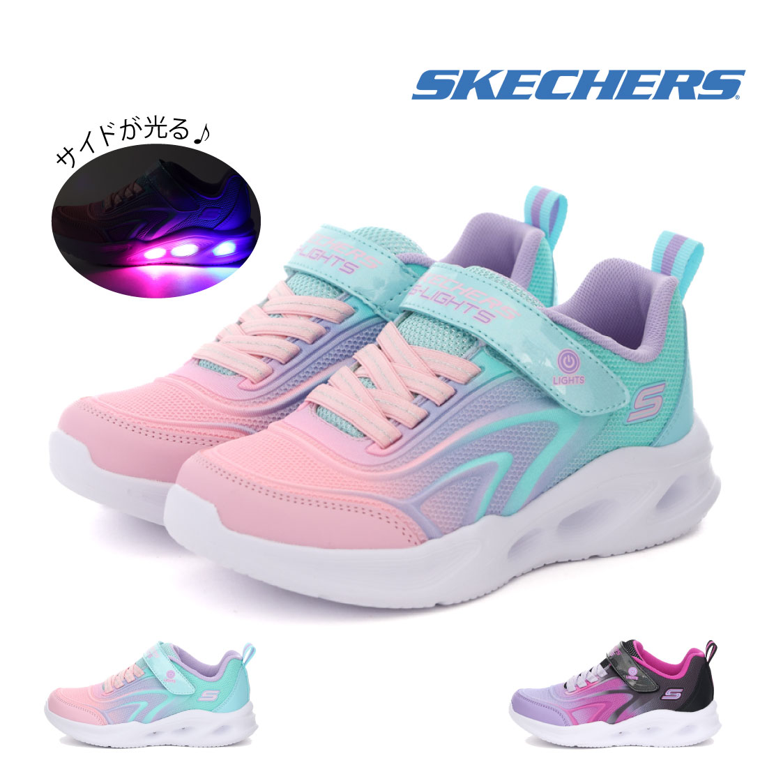 キッズ ジュニア スニーカー 女の子 子供靴 Sライツ ソラ グロー カラー ブリーズ 303713L 光る靴 LED 可愛い キラキラ マジックテープ ベルクロ