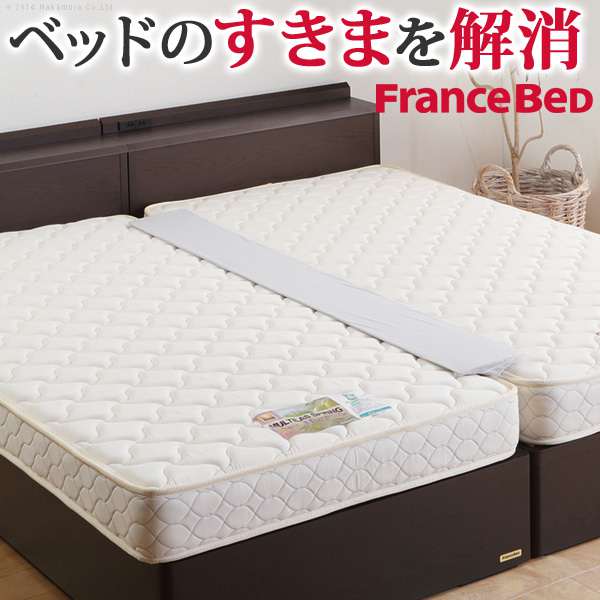 マットレス フランスベッド すきまスペーサー 寝具 ベッドパッド すきまパッド マットレス用 マットレスの隙間を埋める 段差がなくなる 分割可 カバー付き
