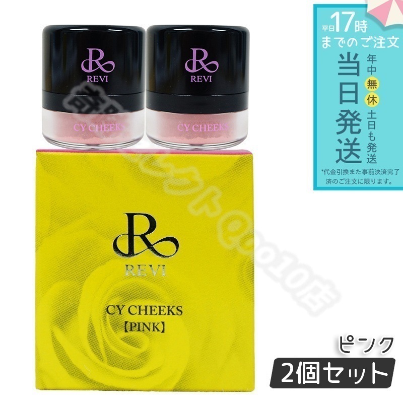 ルヴィ CYチーク ピンク 30g 2個セット REVI REBORN LASH 銀座ロッソ ROSSO サロン専売品 チーク REVISOME