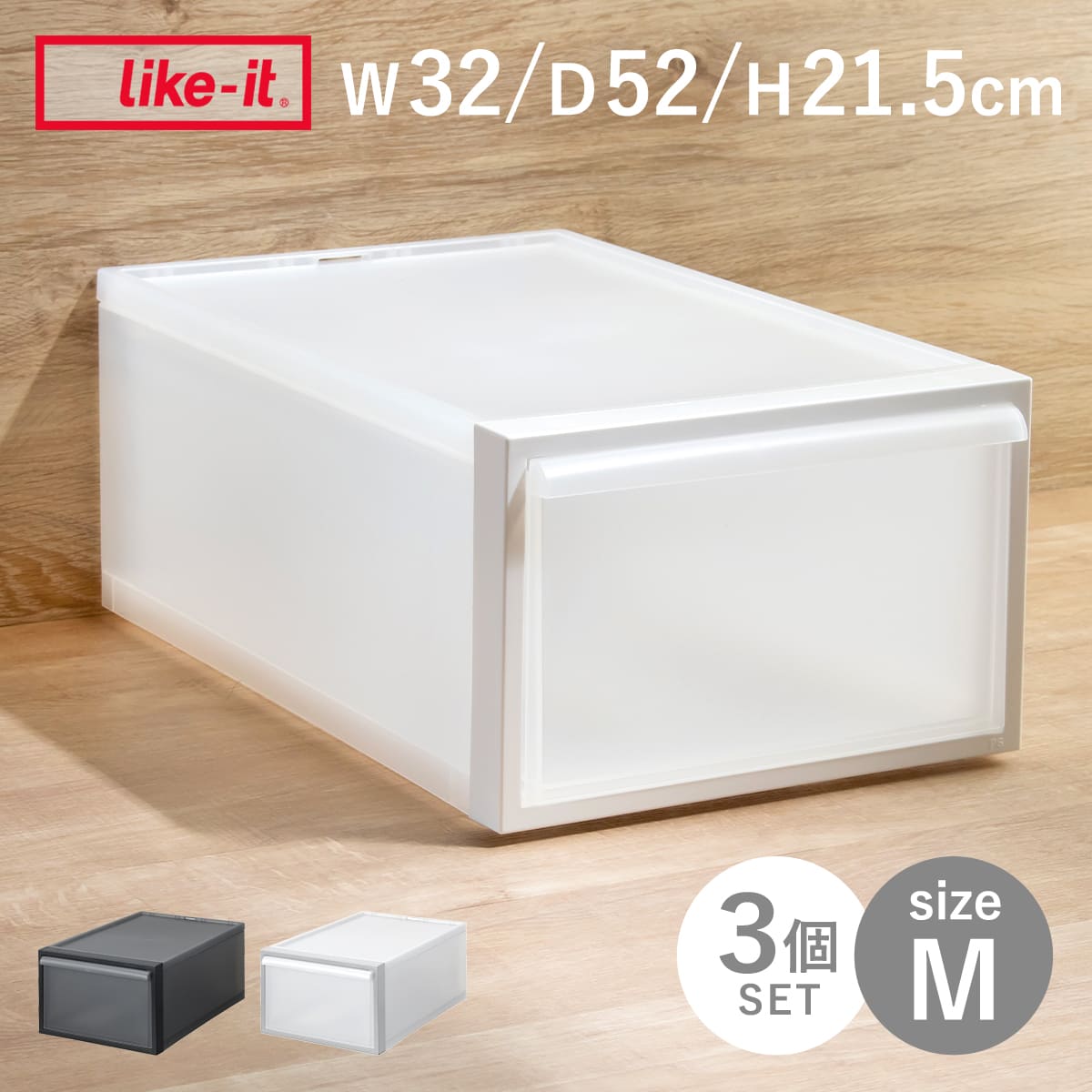 収納ケース 引き出しタイプ クローゼット収納 高さ21.5cm 日本製 同色3個セット 収納 衣装ケース 収納ボックス 衣類収納 プラスチック 押入れ収納 スタッキング 積み重ね