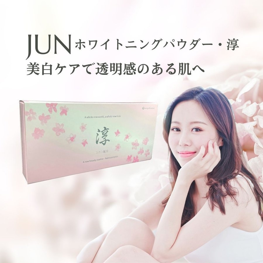 美白サプリメント ホワイトニングパウダー淳 美白 透明感のある肌へ