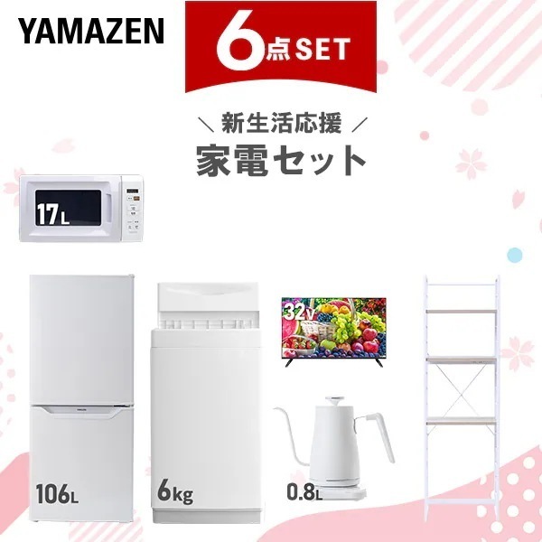 新生活家電セット 6点セット 一人暮らし (6kg洗濯機 106L冷蔵庫 電子レンジ スマートテレビ 32型 温調ケトル 家電収納ラック)