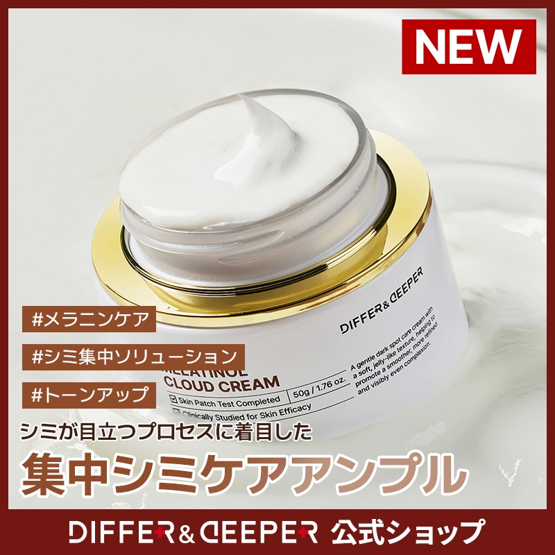 Qoo10] DIFFER&DEEPER 【公式】メラチノール クラウドクリーム