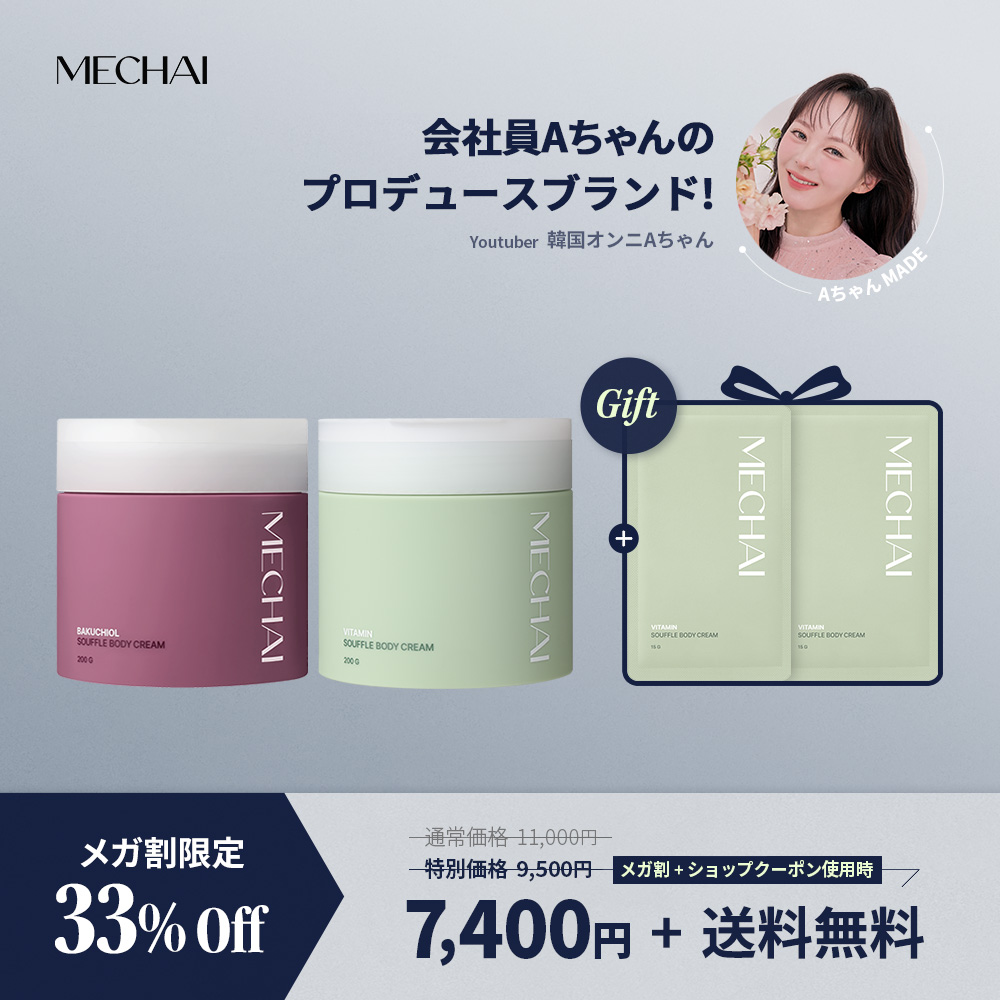 【メガ割限定】【公式】MECHAI夏の透明感&ハリケアセット: バクチオールスフレボディクリーム 1本 + ビタミンスフレボディクリーム 1本+【GIFT】ビタミンスフレボディクリーム15G 2枚