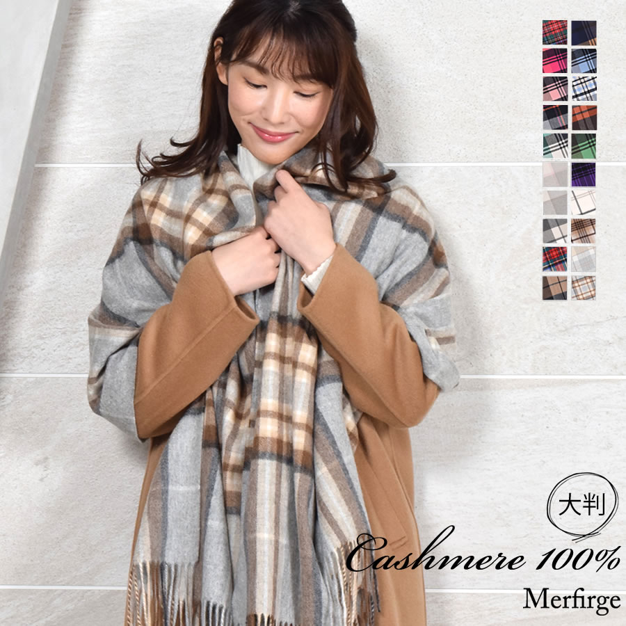 カシミヤ 100％ ストール 大判 チェック柄ストール【200cm60cm】(CS1066) 秋冬 厚手 マフラー レディースマフラー
