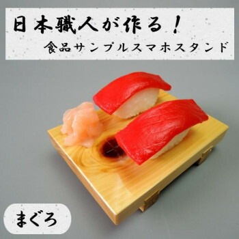 日本職人が作る 食品サンプル　スマホスタンド　まぐろ　IP-530