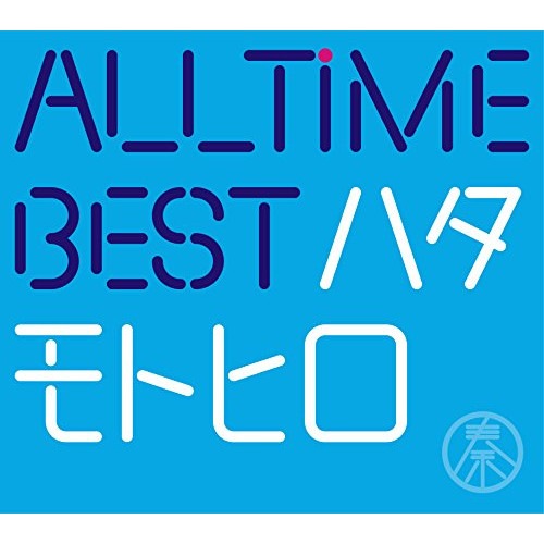 秦基博 ／ All Time Best ハタモトヒロ(初回限定盤)(DVD付) (CD) UMCA-19052 5,395円