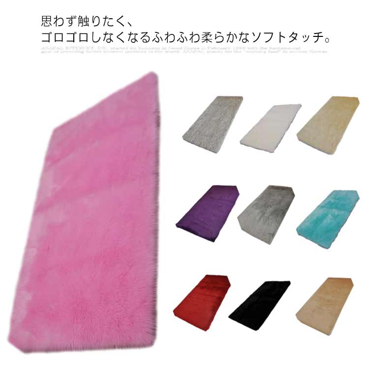 長方形 ラグ ふわふわ ぬくぬく フェイクファー カーペット 長毛 180*80cm 洗える ムートングラ ソファカバー 床暖対応 リビング 北欧 ins映え