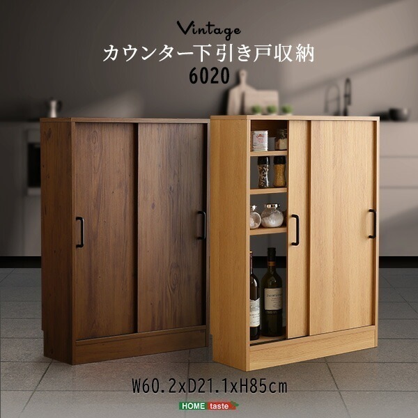 カウンター下収納 引き戸 60幅 奥行21cm ヴィンテージ 6020 スリム 収納棚 キッチン収納 カウンター リビング ダイニング 収納 食器棚 本棚 おしゃれ 木目調 新生活