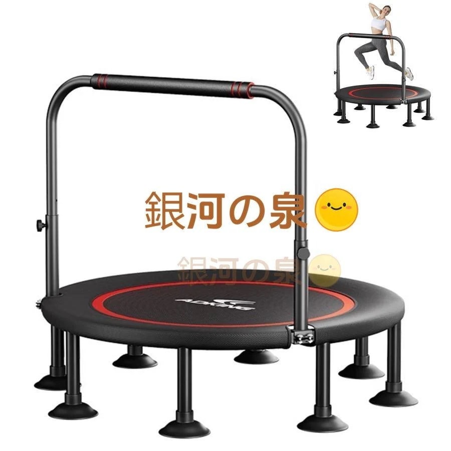 【即納】【2025年新登場 】トランポリン 室内 八本足 手すり付き 子供大人兼用 全鋼構造 静音設計 高弾力 手すり付き3段階調節 トレーニング エクササイズ あそび 家庭用