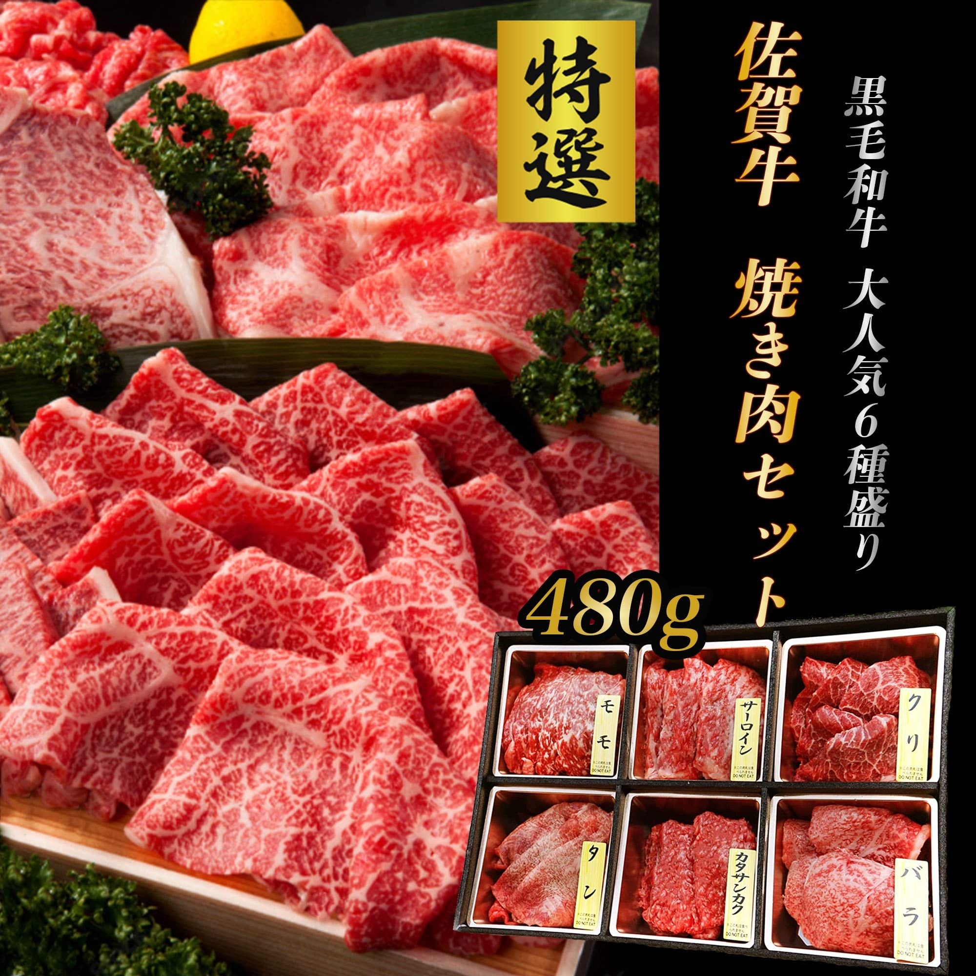 佐賀牛 焼肉セット６種の部位 480g(2~3人前) 食べ比べ 牛肉 焼肉 焼き肉 バーベキュー BBQ 肉 ギフト お中元