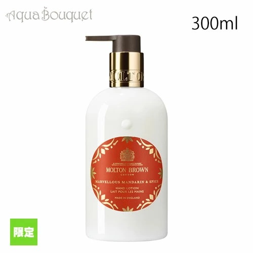 （限定） モルトンブラウン マーヴェラス マンダリン＆スパイス ハンドローション 300ml MOLTON BROWN MARVELLOUS MANDARIN