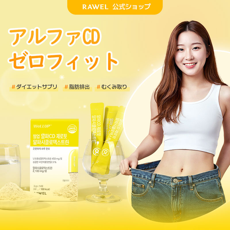 Qoo10] ロエル Well Up アルファCD ゼロフィッ : ダイエット
