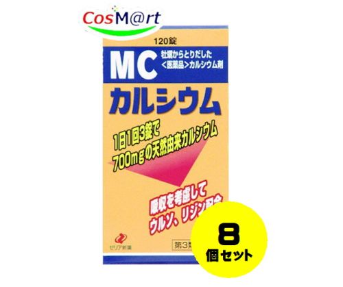 【定形外郵便にて発送】 【８個セット】【第3類医薬品】 ゼリア新薬 MCカルシウム 120錠 4987103043454-8