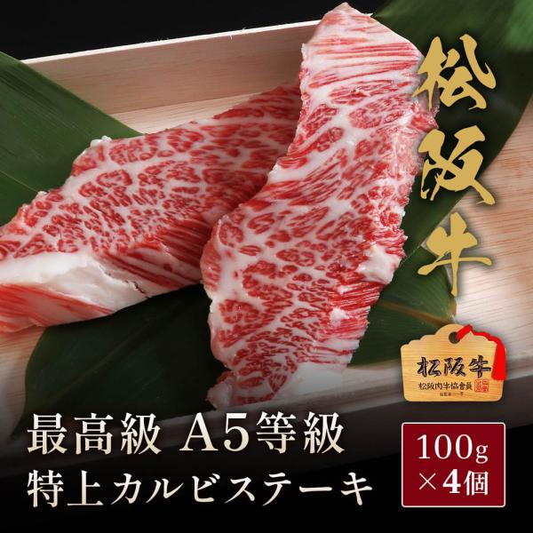 松阪牛 A5等級特上カルビステーキ100g×4枚 / 牛肉 ギフト