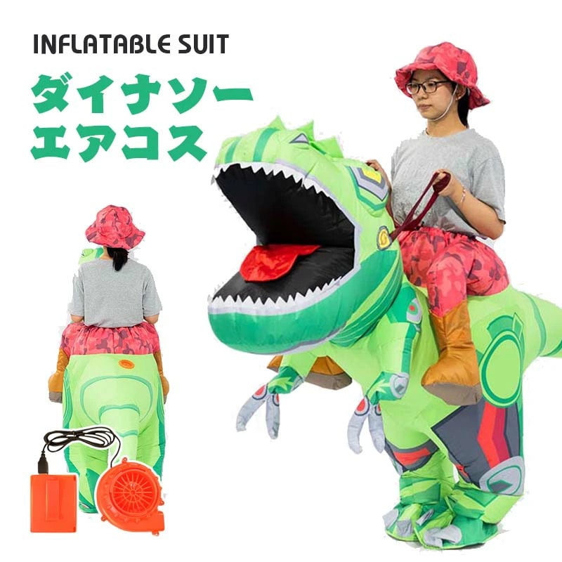 ティラノサウルス ダイナソー エアーコスプレ 恐竜着ぐるみ ハロウィン 空気で膨らむ インフレータブルコスチューム 充気 コスプレ衣装 仮装 文化祭 部活 パーティー用 イベント 【大人用 子供用】送