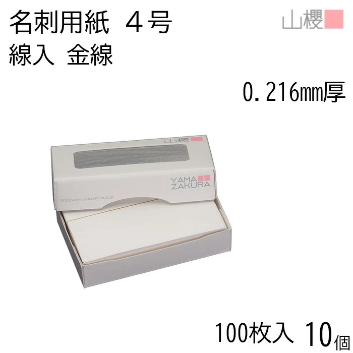 [ケース販売] 山櫻 名刺 4号 線入り L041 金線 0.216mm厚 MS(紙)箱 100枚入 10個 / 名刺用紙 名刺サイズ ライン入 無地 00103000-0010