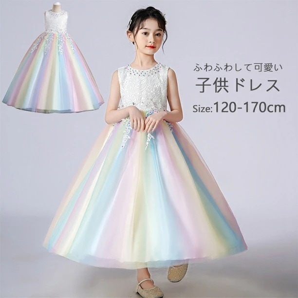 E【優しい虹色】子供ドレス ロングドレス 発表会 コンクール 女子 ミモレ丈 結婚式 イベント フォーマルドレス 結婚式ワンピース ノースリーブドレス パーティードレス キッズ ジュニア お呼ばれ