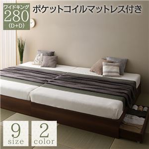 【最新入荷】 ベッド 連結 和 モダン ブラウン ワイドキング280（D+D） ポケットコイルマットレス付き ベッド