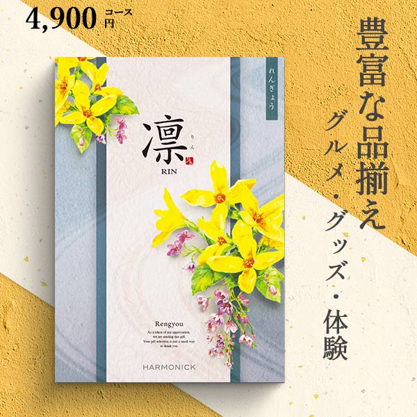 カタログギフト 凛 れんぎょう 5390円コース ハーモニック 和柄表紙 結婚引き出物 結婚内祝い 出産内祝い 七五三 新築内祝い r7c 4,959円