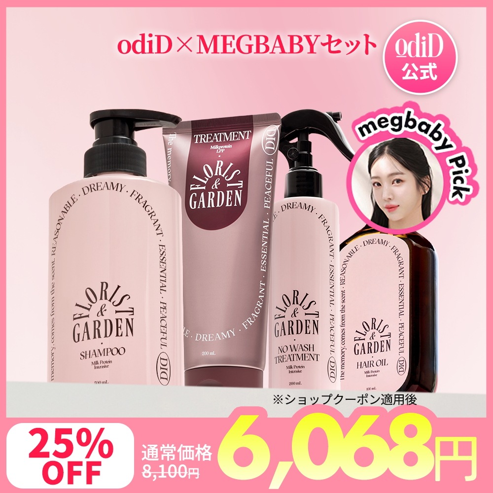 [公式] odiD×megbabyセット （シャンプー&トリートメント&ヘアオイル&ノーウォッシュ）/ 韓国ヘアケア / ダメージケア / 潤いケア / 香り長持ち