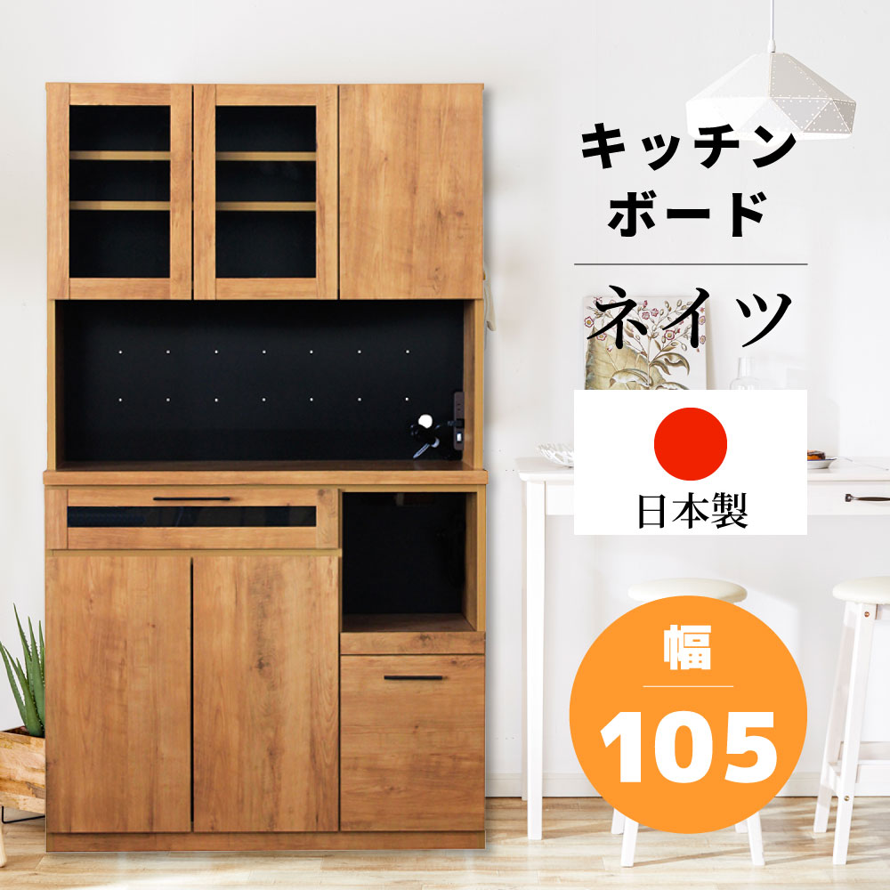【週末限定!10%OFFクーポン】ネイツ 105キッチンボード