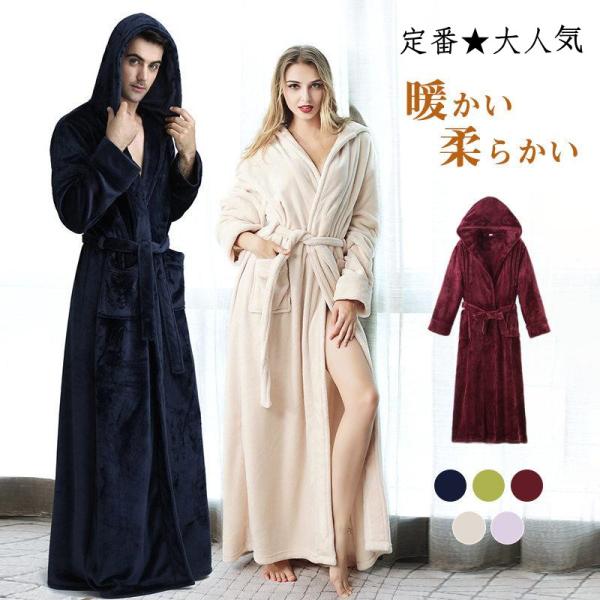 パジャマ ルームウェア バスローブ カーディガン カップル 一部即納 フランネル 防寒 ロング丈 冬部屋着 フード付きコート ふわふわ モコモコ 男女 あったか