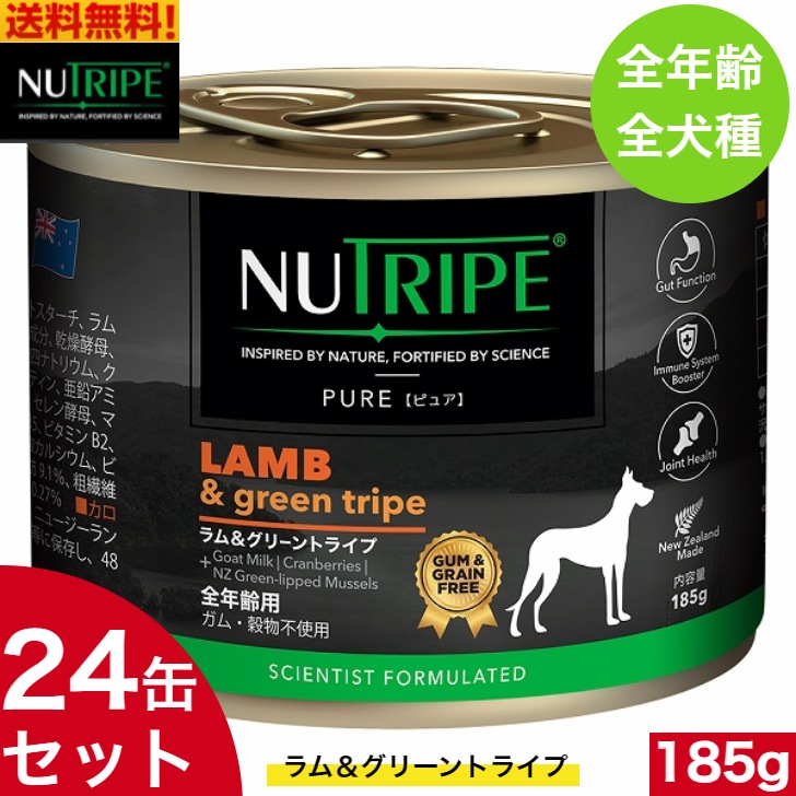 ニュートライプ ラム＆グリーントライプ 185g 24缶セット　正規品 ウェットフード 成犬 全年齢用 全犬種 総合栄養食 ドッグフード 缶詰