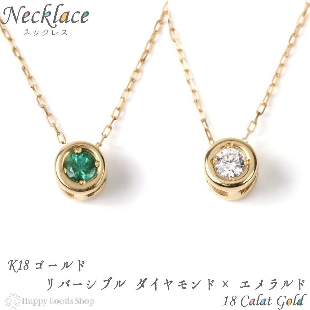18金 ネックレス ダイヤモンド エメラルド リバーシブル ゴールド レディース アクセサリー 首飾り ペンダント
