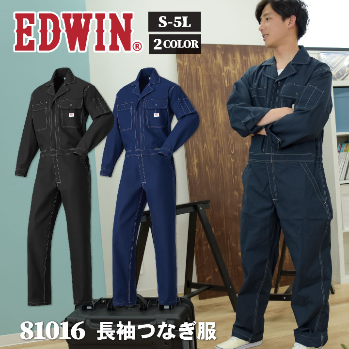 EDWIN 長袖 つなぎ ツナギ 春夏 秋冬 作業服 作業着 メンズ レディース オーバーオール 無地 シンプル おしゃれ かっこいい カジュアル 酪農 /edwin-81016-b