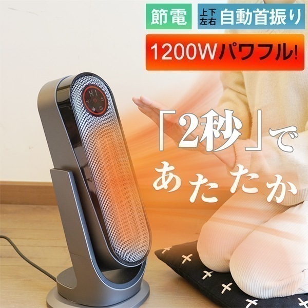 【わずか2秒で足元までポカポカ】セラミックヒーター 電気ファンヒーター 1200W パワフル 大風量 2秒速暖 左右上下首振り リモコン付 省エネ 転倒自動off