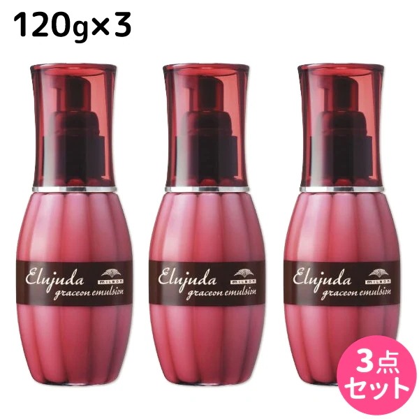 エルジューダ グレイスオン エマルジョン 120g 3個 セット