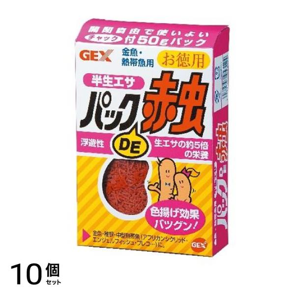 GEX パックDE赤虫 半生エサ 50g (お徳用) 10個セット