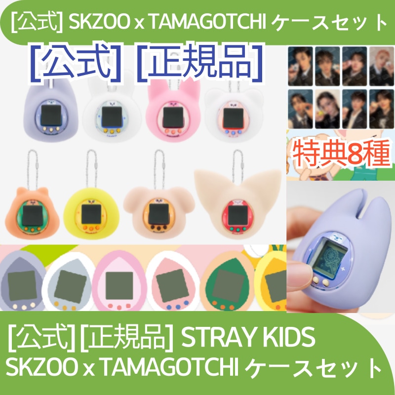 [公式, 即時出発, 正規品] STRAY KIDS SKZOO x TAMAGOTCHI ケースセット 4,972円