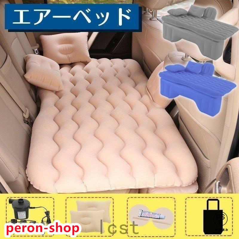 【即納】エアーベッド 車用 車中泊 エアーマット 車中泊マット 簡易ベッド ポンプ付き キャンプ アウトドア