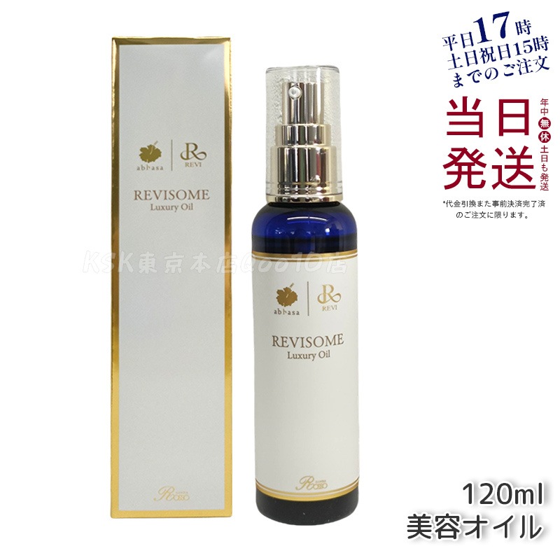 REVI ルヴィ ソーム ラグジュアリーオイル 120ml