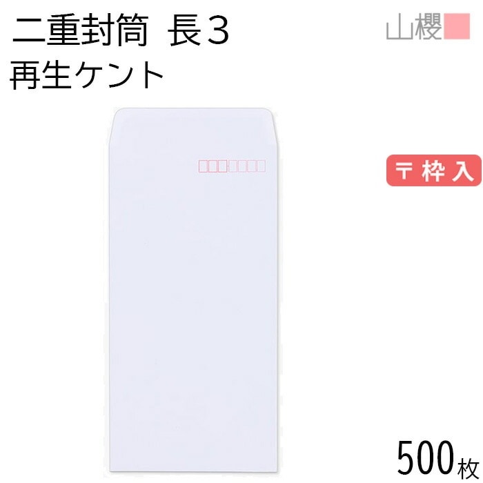 [ケース販売] 山櫻 封筒 長3 中貼 サイセイケント 二重封筒 郵便枠入 500枚 / A4三折用 白 無地 郵便番号枠あり 00509019-0500
