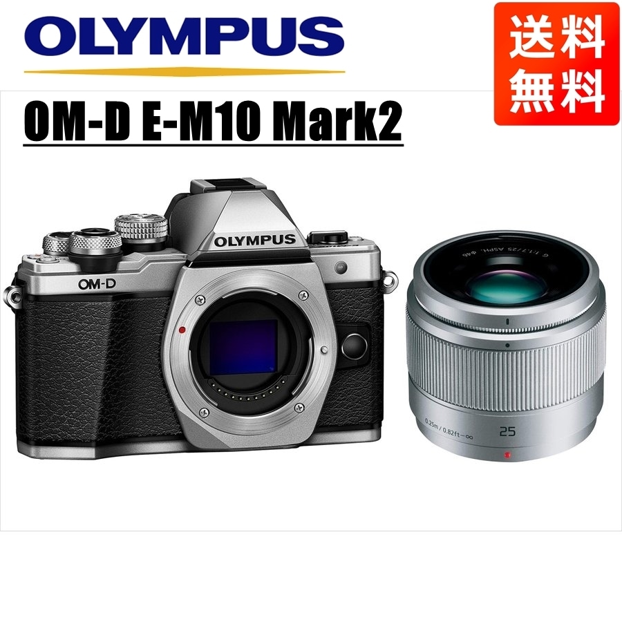 ふるさと割】 25ｍｍ パナソニック シルバー Mark2 E-M10 OM-D 1.7 中古 セット シルバー ミラーレス一眼カメラ -  www.bsfk.com