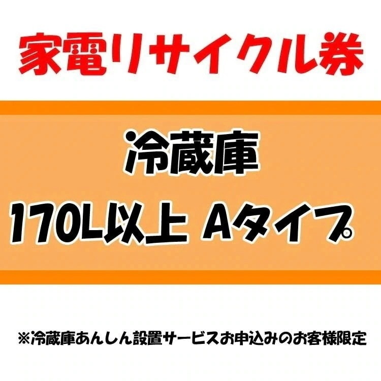 家電リサイクル券 170L以上 Aタイプ 冷蔵庫あんしん設置サービスお申込みのお客様限定当店取り扱い　メガ割