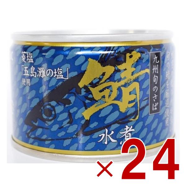 相浦缶詰 さば水煮 サバ缶 鯖缶 さば 水煮 九州旬の鯖使用 缶詰 国産 長期保存 災害対策 保存食 備蓄 24個