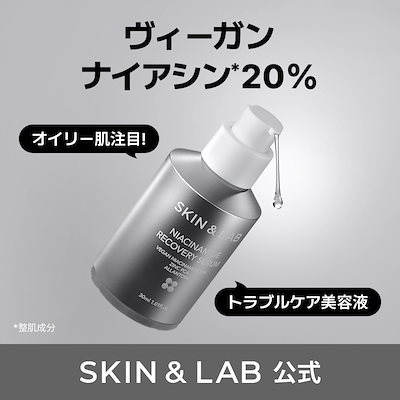SKIN&LAB(スキンアンドラブ) ヴィーガンナイアシンアミドリカバリーセラム Amazon | SKIN&LAB(スキンアンドラブ) 朝レチノールのための2点