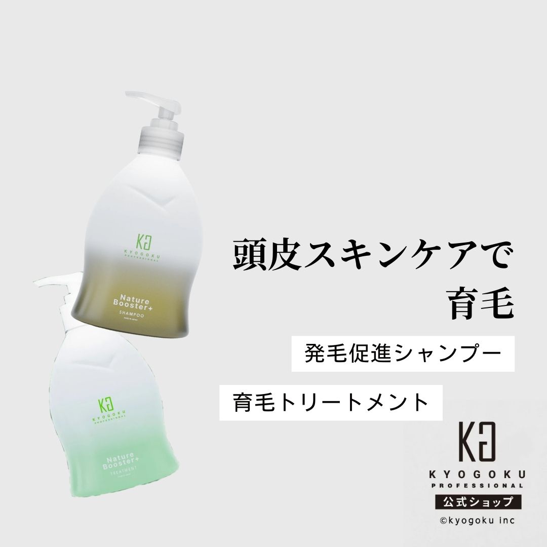 KYOGOKU 【公式】　 ネイチャーブースターシャンプー or トリートメント「どちらか選べる」 （発毛剤 育毛剤 医薬部外品 発毛促進 ヘアトニック 薬用育毛トニック 男女兼用 無添加 抜け毛予