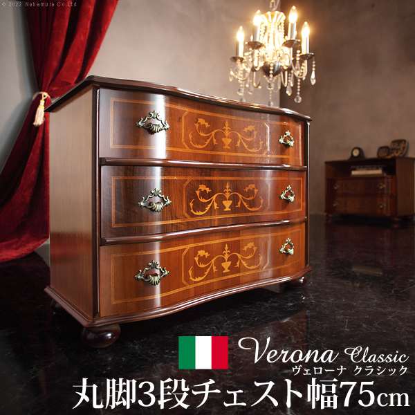 イタリア 家具 ヴェローナ クラシック 丸脚3段チェスト W75cm 丸脚 輸入家具 収納 引出し アンティーク風 エレガント おしゃれ 天然木
