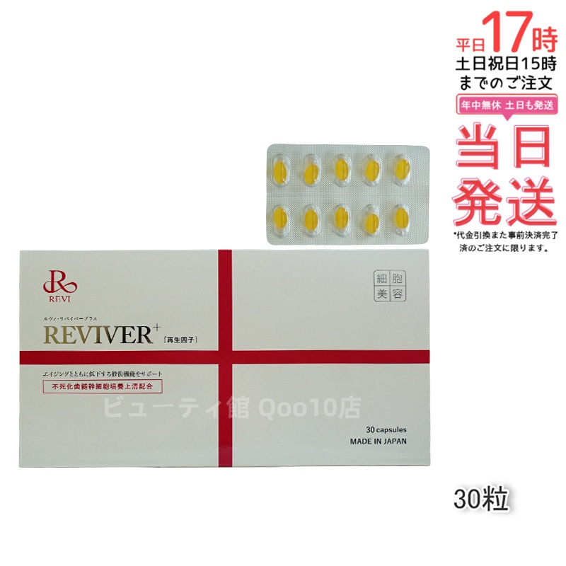 【ポスト投函】 REVI ルヴィ リヴァイバープラス 1箱 30粒 健康食品 サプリメント 生理活性物質 7,719円